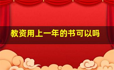 教资用上一年的书可以吗