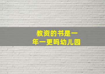 教资的书是一年一更吗幼儿园