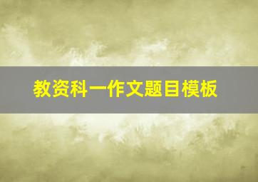 教资科一作文题目模板