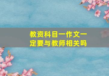 教资科目一作文一定要与教师相关吗