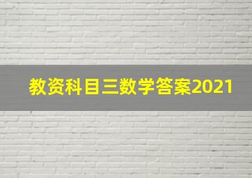 教资科目三数学答案2021