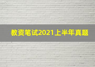 教资笔试2021上半年真题