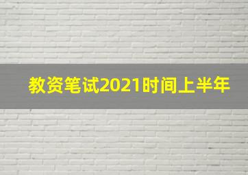 教资笔试2021时间上半年