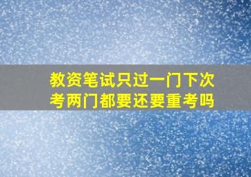 教资笔试只过一门下次考两门都要还要重考吗