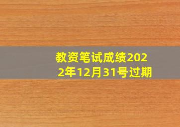 教资笔试成绩2022年12月31号过期