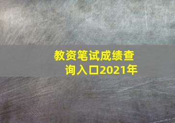 教资笔试成绩查询入口2021年