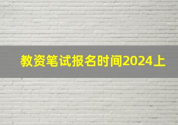 教资笔试报名时间2024上