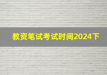 教资笔试考试时间2024下