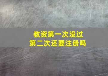 教资第一次没过第二次还要注册吗