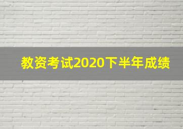 教资考试2020下半年成绩