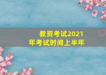 教资考试2021年考试时间上半年