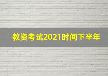 教资考试2021时间下半年