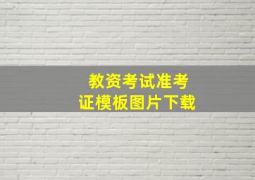 教资考试准考证模板图片下载