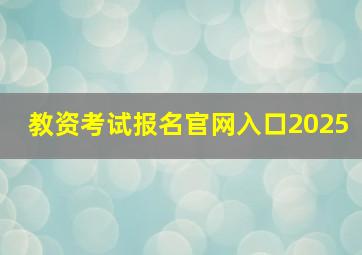 教资考试报名官网入口2025