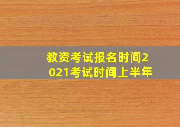 教资考试报名时间2021考试时间上半年