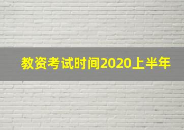 教资考试时间2020上半年