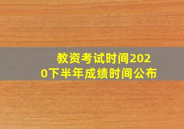 教资考试时间2020下半年成绩时间公布