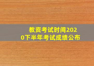 教资考试时间2020下半年考试成绩公布