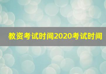 教资考试时间2020考试时间