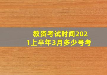 教资考试时间2021上半年3月多少号考