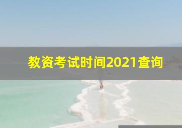 教资考试时间2021查询