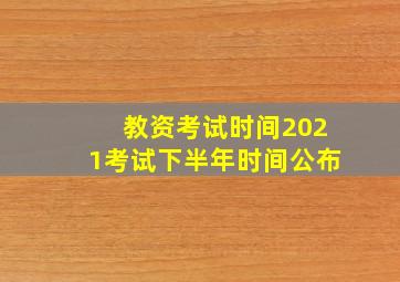 教资考试时间2021考试下半年时间公布