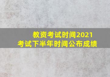 教资考试时间2021考试下半年时间公布成绩