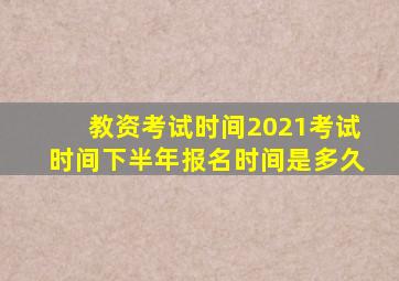 教资考试时间2021考试时间下半年报名时间是多久