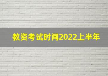 教资考试时间2022上半年