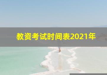 教资考试时间表2021年