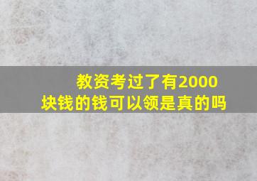 教资考过了有2000块钱的钱可以领是真的吗