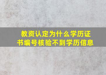 教资认定为什么学历证书编号核验不到学历信息