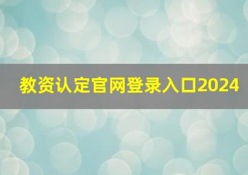 教资认定官网登录入口2024