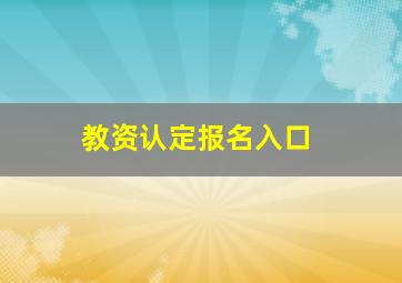 教资认定报名入口