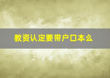 教资认定要带户口本么