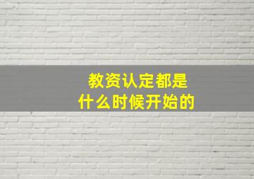 教资认定都是什么时候开始的