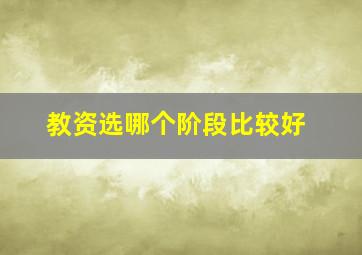 教资选哪个阶段比较好