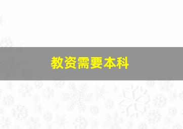 教资需要本科