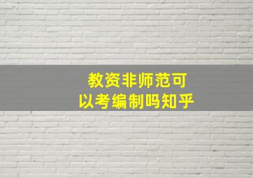 教资非师范可以考编制吗知乎