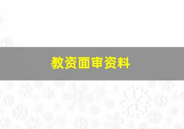 教资面审资料