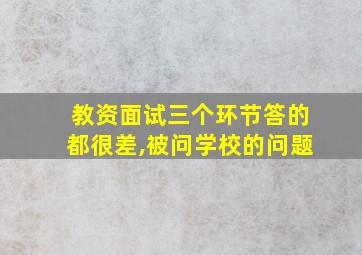 教资面试三个环节答的都很差,被问学校的问题