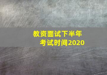 教资面试下半年考试时间2020