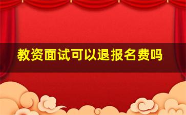 教资面试可以退报名费吗