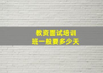 教资面试培训班一般要多少天