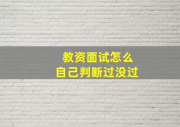 教资面试怎么自己判断过没过