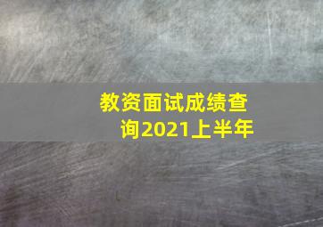 教资面试成绩查询2021上半年