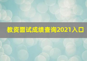 教资面试成绩查询2021入口