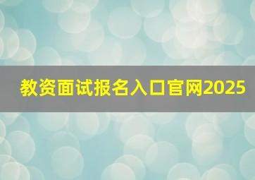 教资面试报名入口官网2025