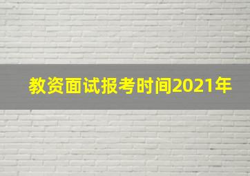 教资面试报考时间2021年