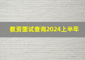 教资面试查询2024上半年